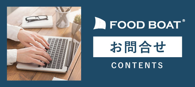 FOOD BOAT お問い合わせ CONTENTS
