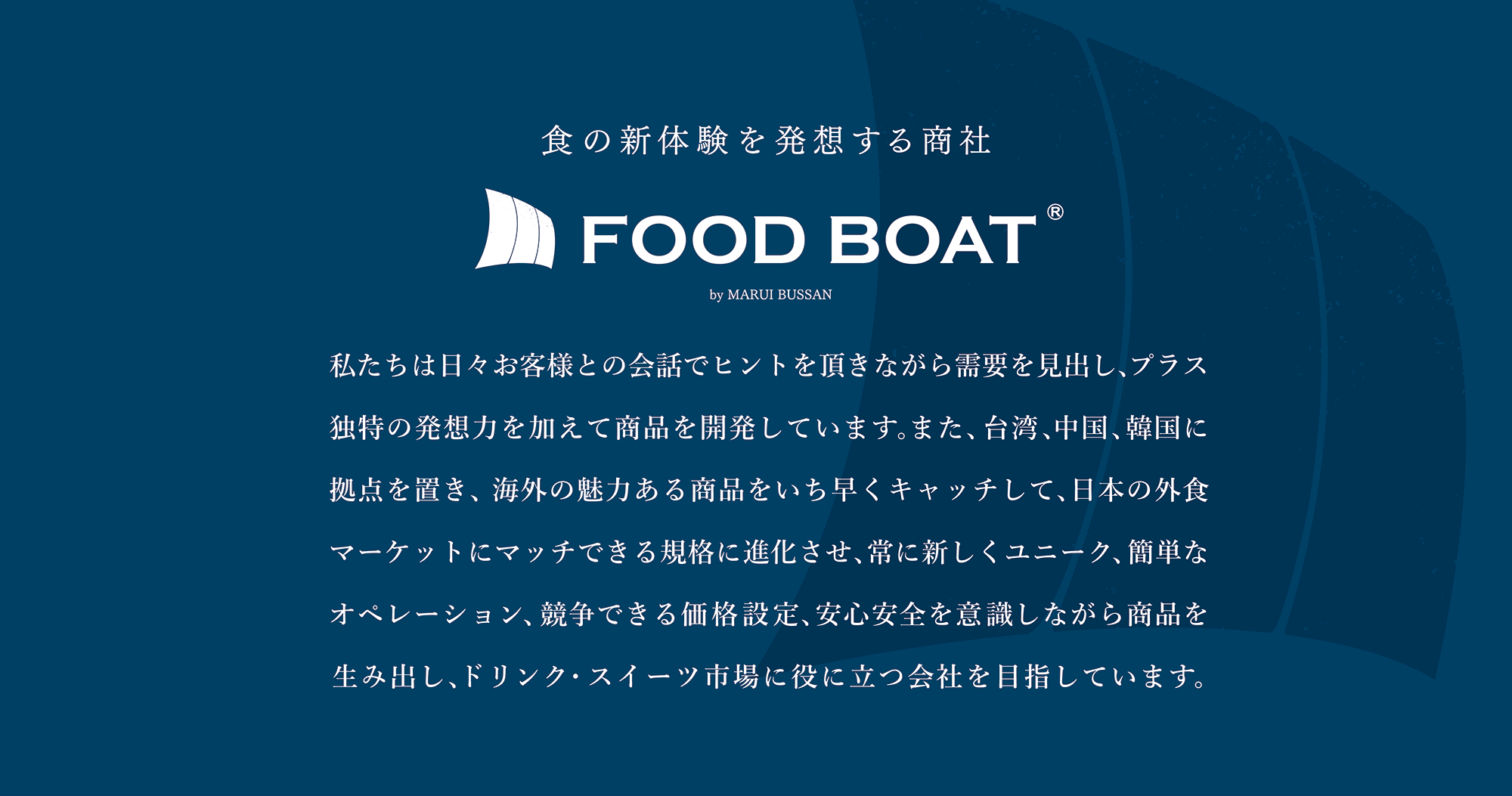 食の新体験を発想する商社 FOOD BOAT byマルイ物産